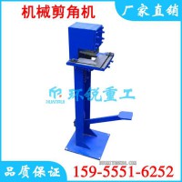 【环锐重工】机械剪角机