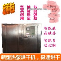 全自动高智能 建材空气能热泵干燥机