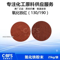 涂料、塑料、油墨、建材氧化铁红彩砖铁红190 130 耐高温 氧化铁红厂家直销