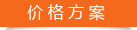 价格方案 价格方案