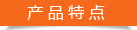 产品特点 产品特点