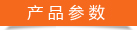 产品参数 产品参数