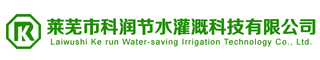 莱芜市科润节水灌溉科技有限公司