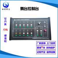 舞台控制台