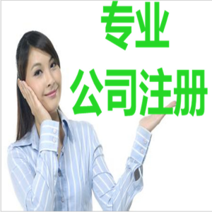 代注册公司 厂家直销代注册公司