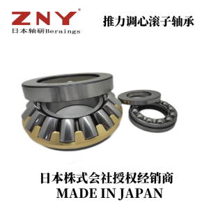 ZNY进口轴承 推力调心滚子轴承 29438